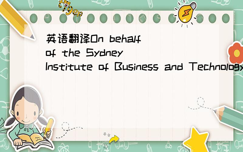 英语翻译On behalf of the Sydney Institute of Business and Technology and Macquarie University I am pleased to offer you a place in the following course/s:Course 1 at SIBT:Location:Enrolment Week Commences:Course Duration:End Date:Tuition feeCours