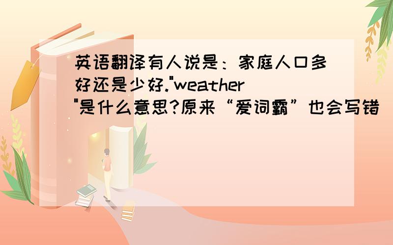 英语翻译有人说是：家庭人口多好还是少好.