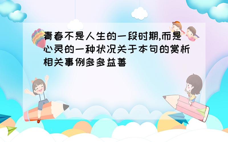 青春不是人生的一段时期,而是心灵的一种状况关于本句的赏析相关事例多多益善