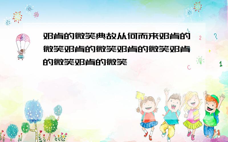 邓肯的微笑典故从何而来邓肯的微笑邓肯的微笑邓肯的微笑邓肯的微笑邓肯的微笑