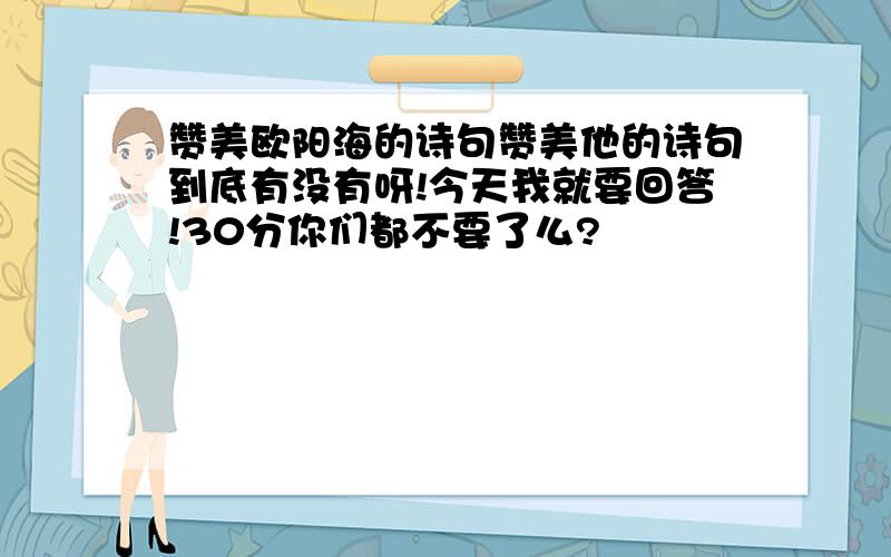 赞美欧阳海的诗句赞美他的诗句到底有没有呀!今天我就要回答!30分你们都不要了么?