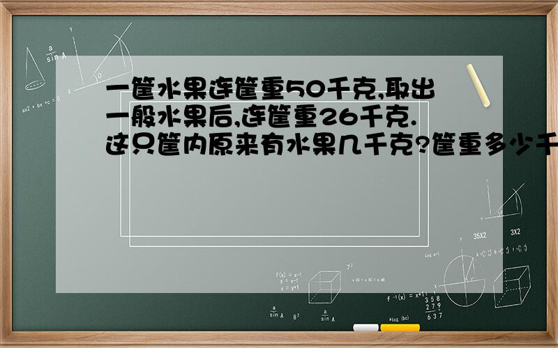 一筐水果连筐重50千克,取出一般水果后,连筐重26千克.这只筐内原来有水果几千克?筐重多少千克?解题思路24为什么要乘以2?为什么要24要乘以2呢？2哪来的？