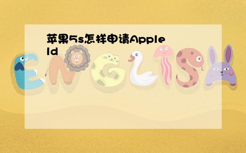 苹果5s怎样申请Apple ld