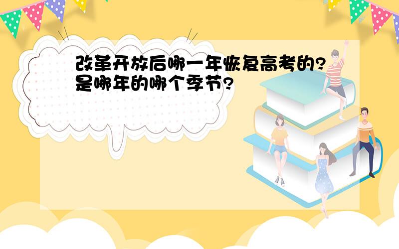 改革开放后哪一年恢复高考的?是哪年的哪个季节?