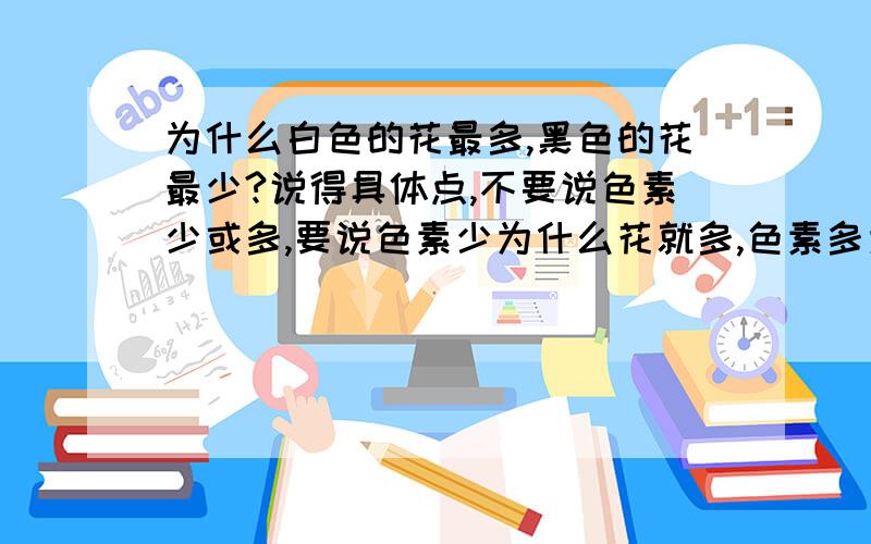 为什么白色的花最多,黑色的花最少?说得具体点,不要说色素少或多,要说色素少为什么花就多,色素多为什么花就少?