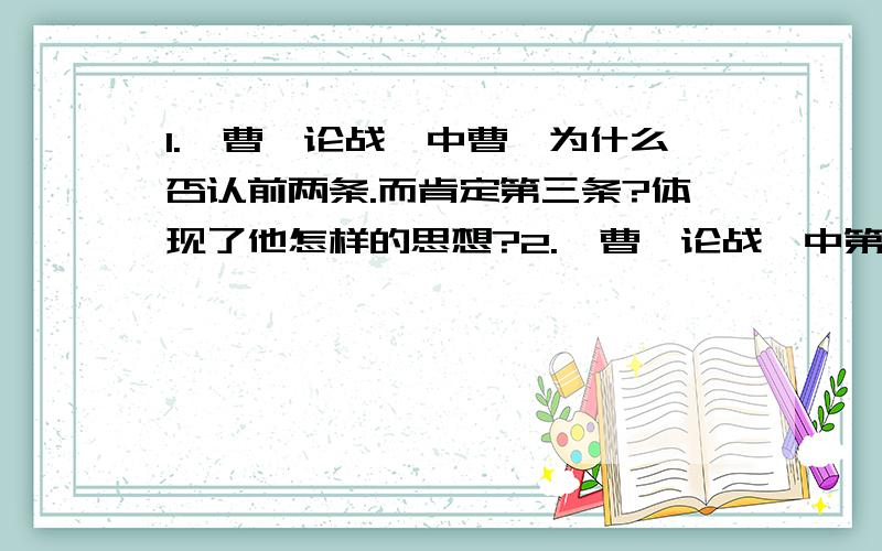 1.《曹刿论战》中曹刿为什么否认前两条.而肯定第三条?体现了他怎样的思想?2.《曹刿论战》中第二段主要写了___________、___________两件事.（请用词语加以概括）3.曹刿认为作战（反攻）的最