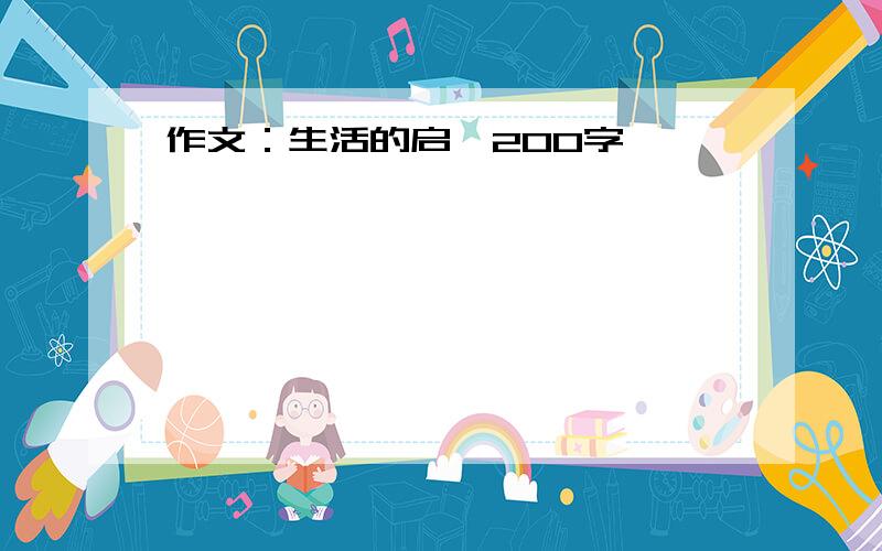 作文：生活的启迪200字