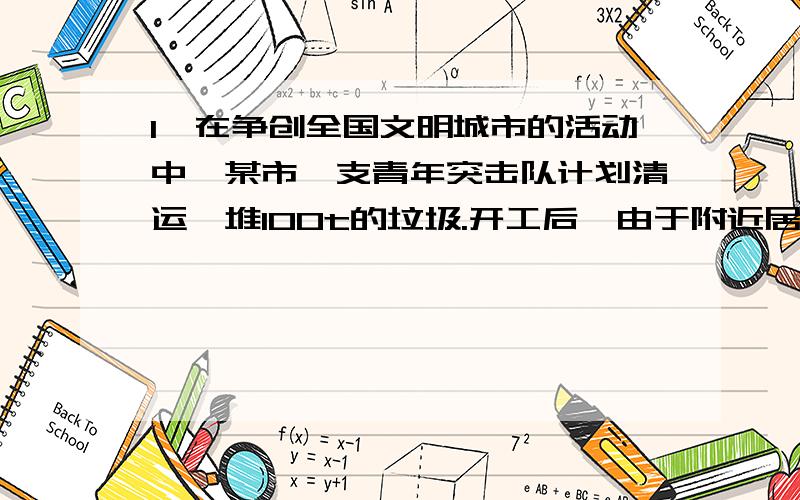 1、在争创全国文明城市的活动中,某市一支青年突击队计划清运一堆100t的垃圾.开工后,由于附近居民的主动参与,实际清运垃圾的速度比原计划提高了一倍,结果提前4h完成了任务.若该青年突击