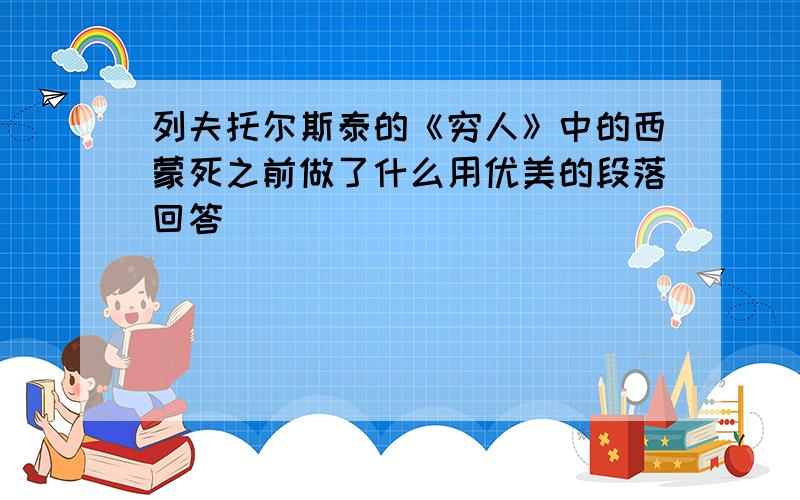 列夫托尔斯泰的《穷人》中的西蒙死之前做了什么用优美的段落回答