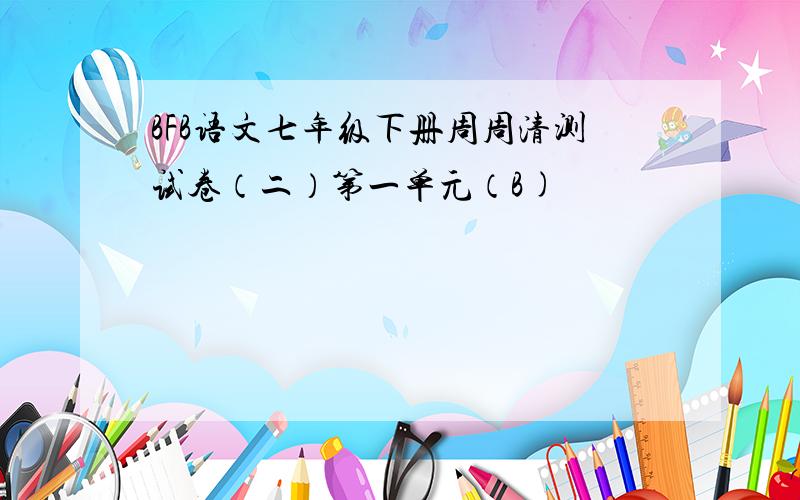 BFB语文七年级下册周周清测试卷（二）第一单元（B)