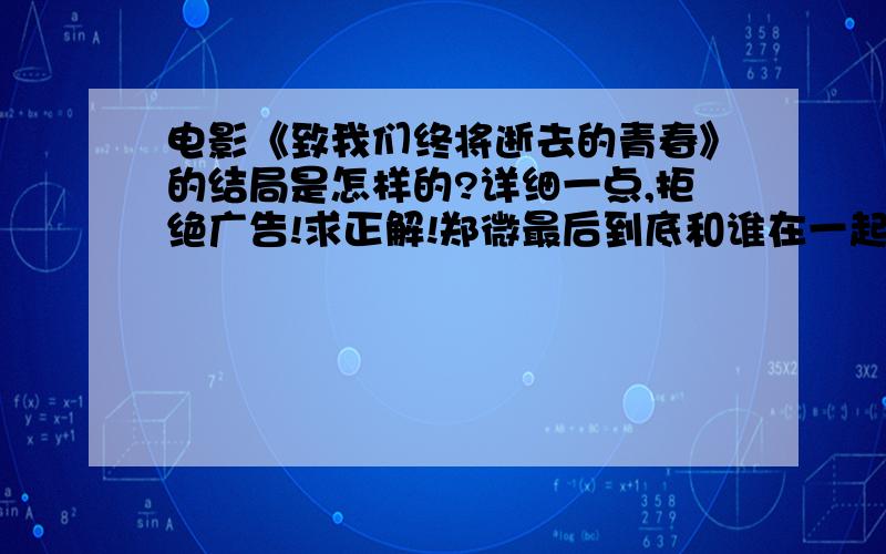 电影《致我们终将逝去的青春》的结局是怎样的?详细一点,拒绝广告!求正解!郑微最后到底和谁在一起?