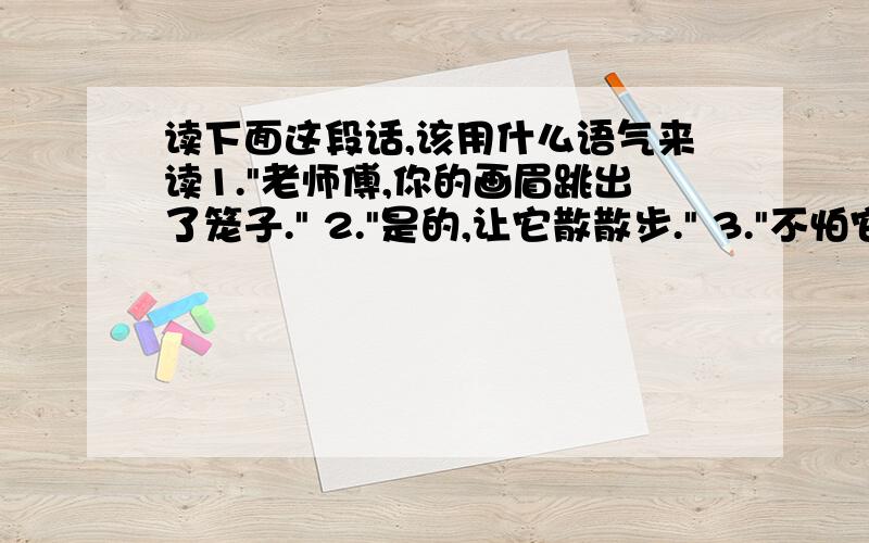 读下面这段话,该用什么语气来读1.