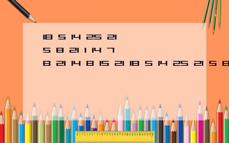 18 5 14 25 21 5 8 21 1 14 7 8 21 14 8 15 21 18 5 14 25 21 5 8 21 1 14 7 8 2118 5 14 25 21 5 8 21 1 14 7 8 21 14 8 15 21 翻译成一句话表达爱的