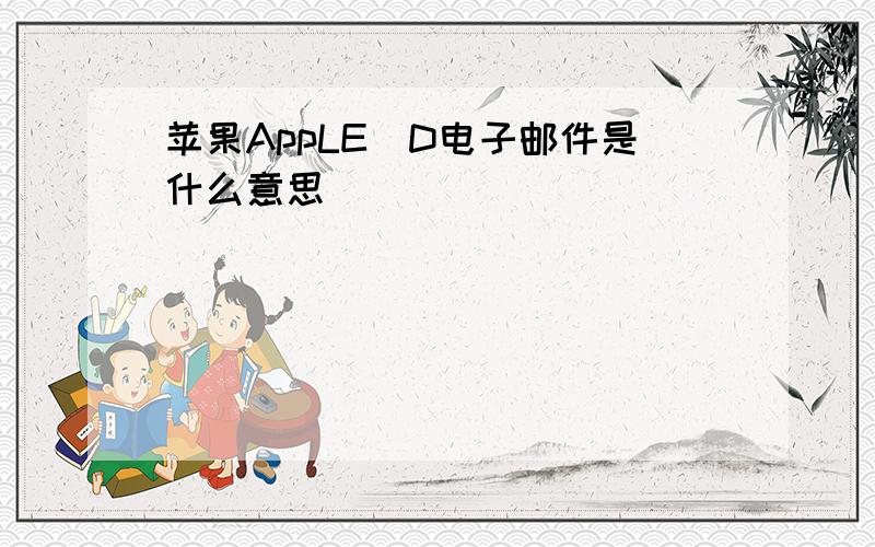 苹果AppLE|D电子邮件是什么意思