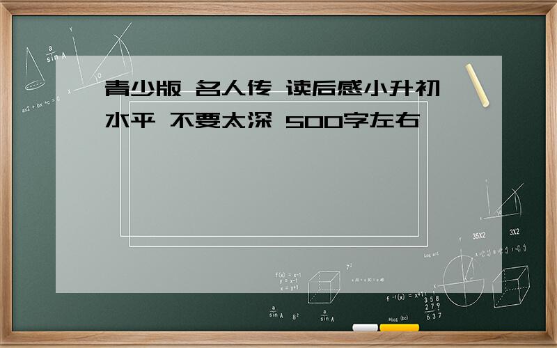 青少版 名人传 读后感小升初水平 不要太深 500字左右