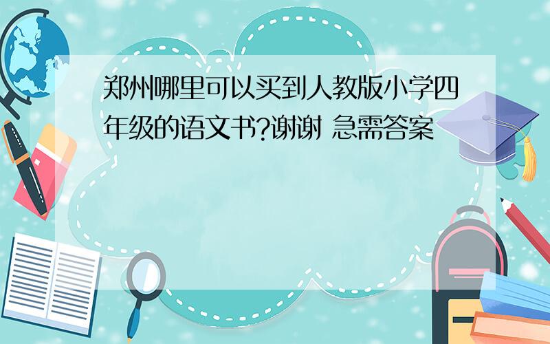 郑州哪里可以买到人教版小学四年级的语文书?谢谢 急需答案