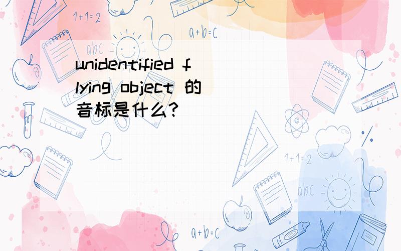 unidentified flying object 的音标是什么?