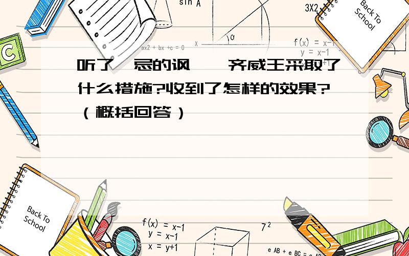 听了邹忌的讽谏,齐威王采取了什么措施?收到了怎样的效果?（概括回答）