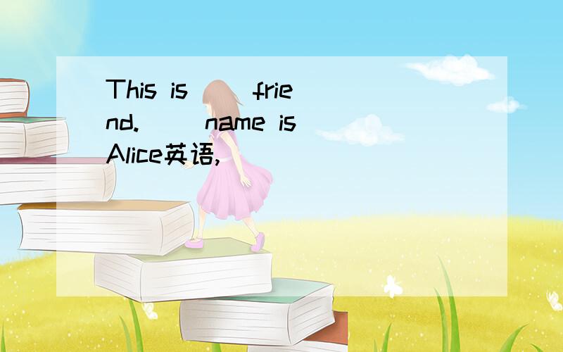 This is( )friend.( )name is Alice英语,