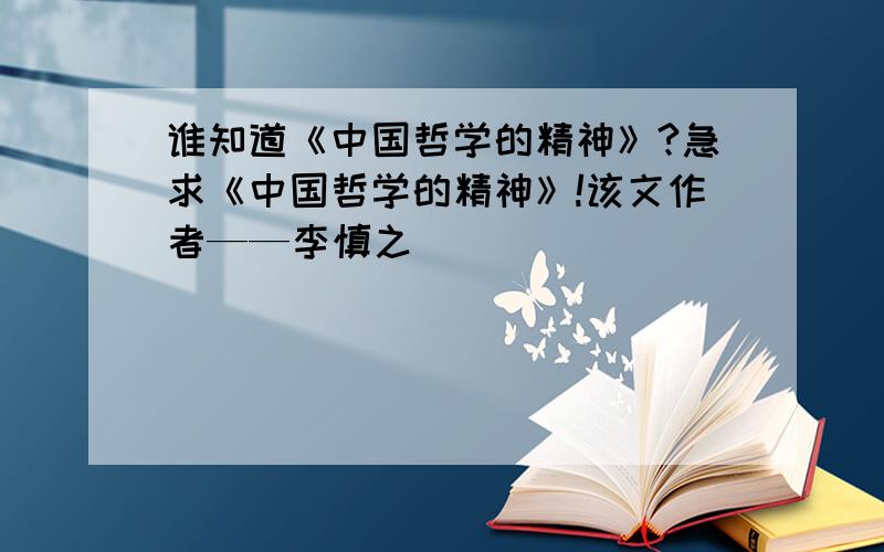 谁知道《中国哲学的精神》?急求《中国哲学的精神》!该文作者——李慎之