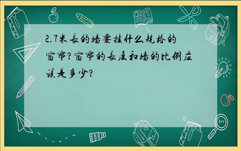 2.7米长的墙要挂什么规格的窗帘?窗帘的长度和墙的比例应该是多少?