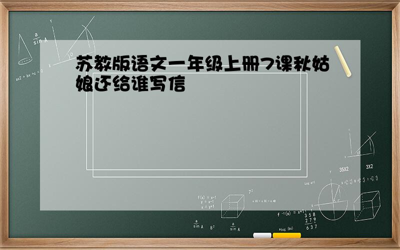 苏教版语文一年级上册7课秋姑娘还给谁写信