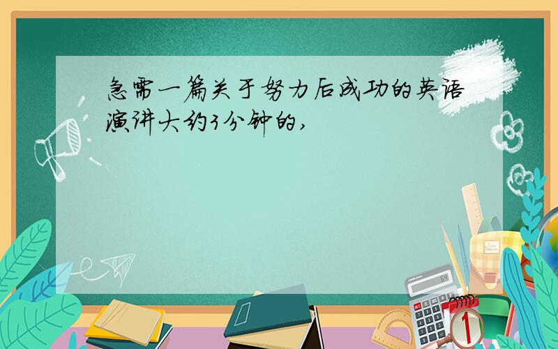 急需一篇关于努力后成功的英语演讲大约3分钟的,