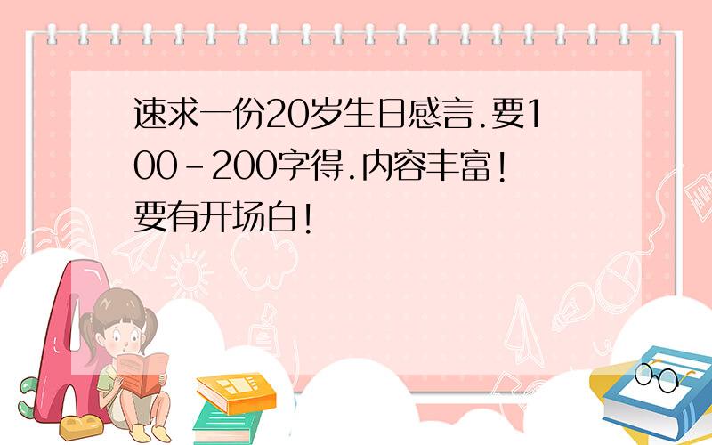 速求一份20岁生日感言.要100-200字得.内容丰富!要有开场白!