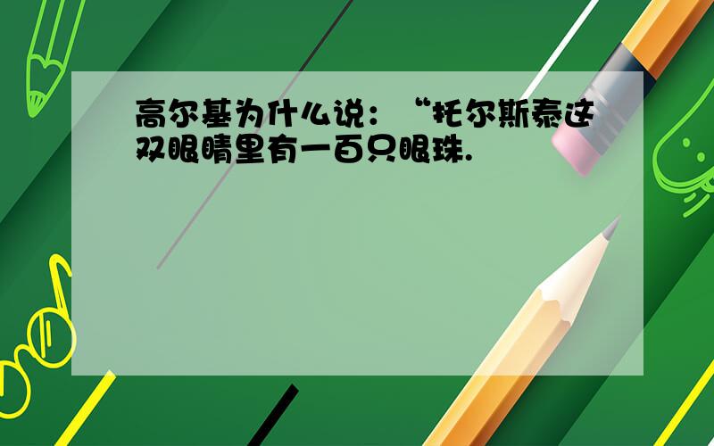 高尔基为什么说：“托尔斯泰这双眼睛里有一百只眼珠.