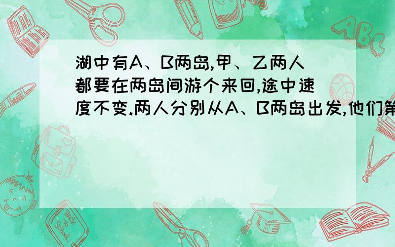 湖中有A、B两岛,甲、乙两人都要在两岛间游个来回,途中速度不变.两人分别从A、B两岛出发,他们第一次相遇距A岛700米,第二次相遇时距B岛400米.问：两岛相距多远?