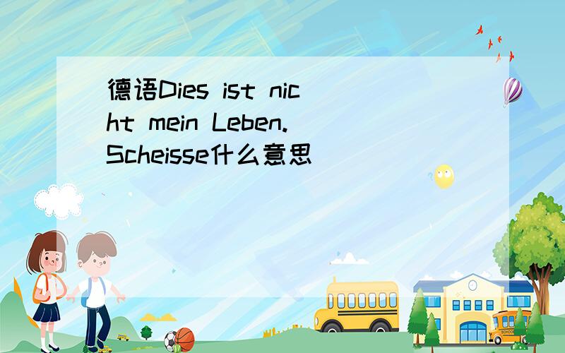 德语Dies ist nicht mein Leben.Scheisse什么意思