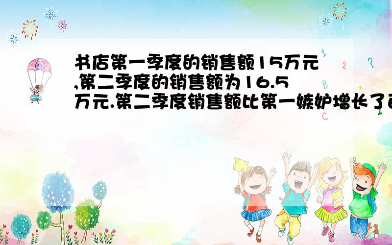 书店第一季度的销售额15万元,第二季度的销售额为16.5万元.第二季度销售额比第一嫉妒增长了百分之几?