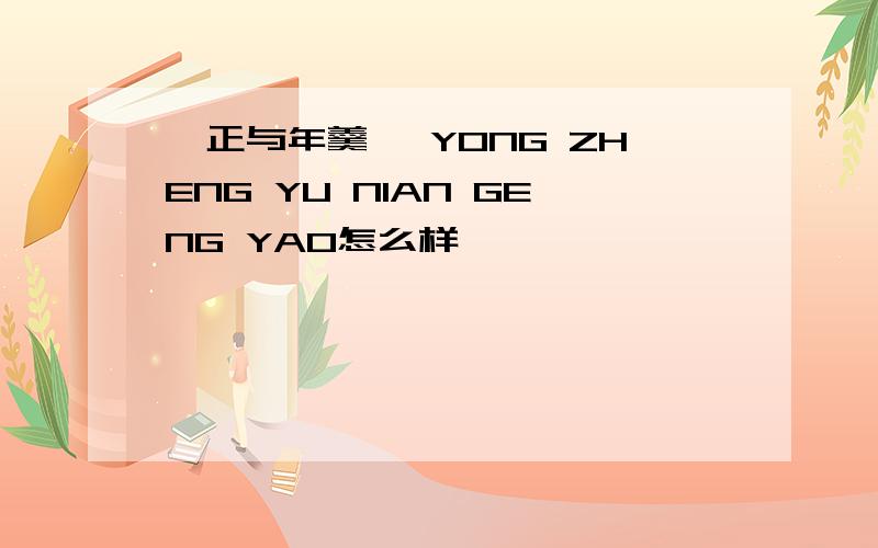 雍正与年羹尧 YONG ZHENG YU NIAN GENG YAO怎么样