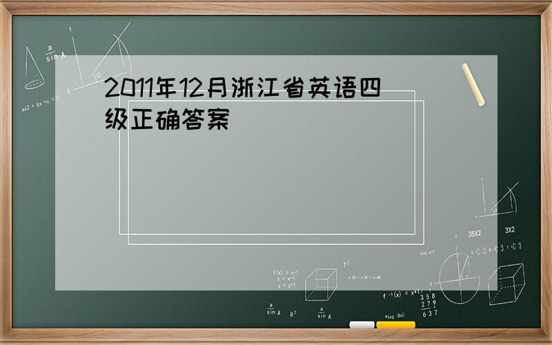 2011年12月浙江省英语四级正确答案