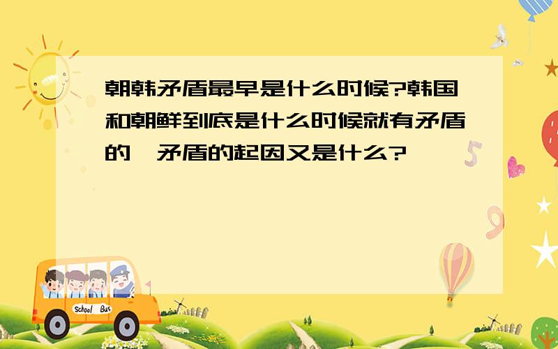 朝韩矛盾最早是什么时候?韩国和朝鲜到底是什么时候就有矛盾的,矛盾的起因又是什么?