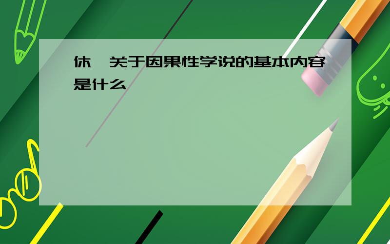 休谟关于因果性学说的基本内容是什么