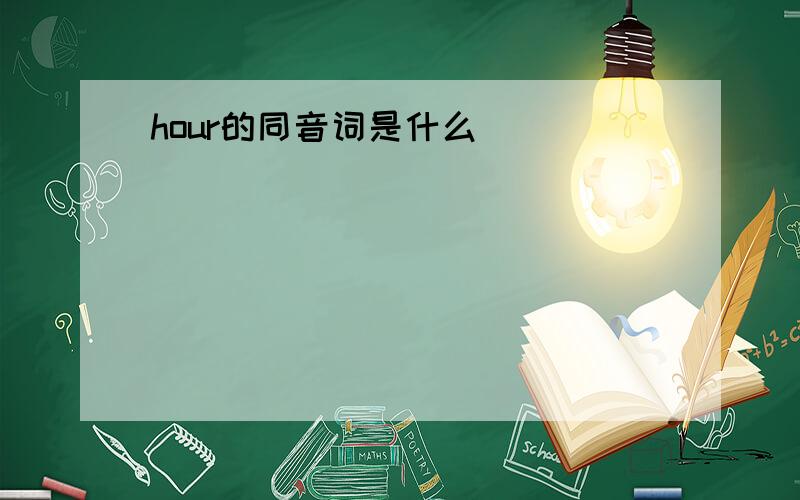 hour的同音词是什么