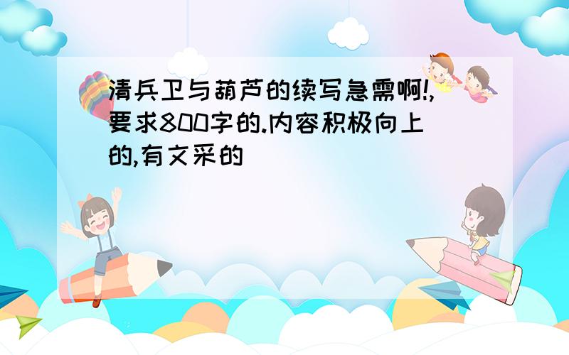 清兵卫与葫芦的续写急需啊!,要求800字的.内容积极向上的,有文采的