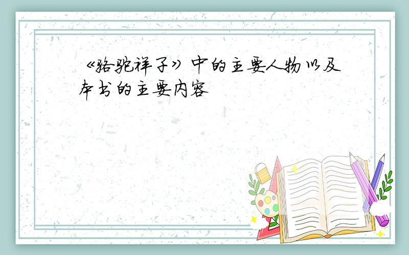 《骆驼祥子》中的主要人物以及本书的主要内容