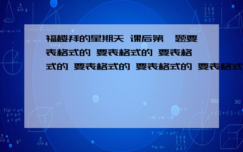 福楼拜的星期天 课后第一题要表格式的 要表格式的 要表格式的 要表格式的 要表格式的 要表格式的 要表格式的 要表格式的 要表格式的 要表格要表格式的 式的 要表格式的 要表格式的 要