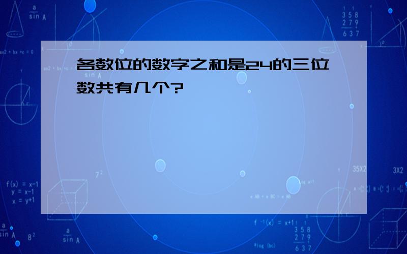 各数位的数字之和是24的三位数共有几个?