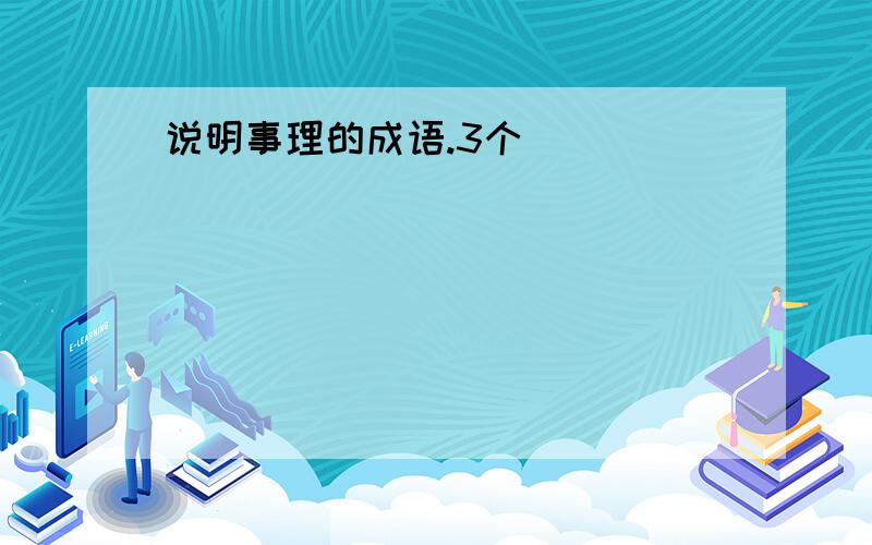 说明事理的成语.3个