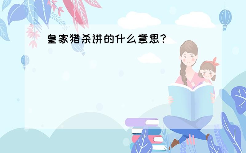 皇家猎杀讲的什么意思?