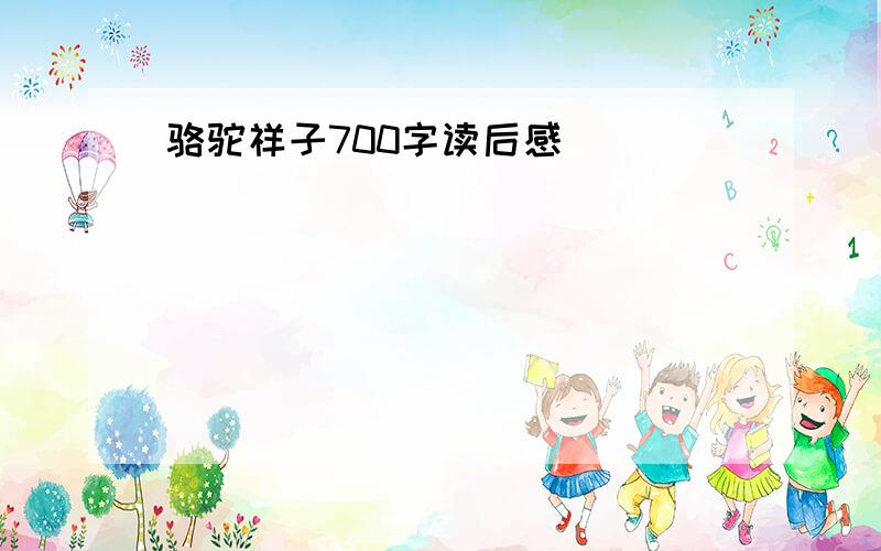 骆驼祥子700字读后感