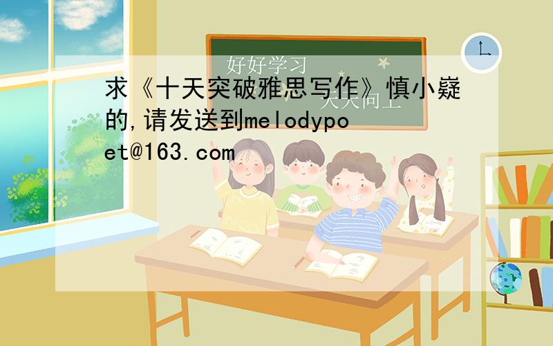 求《十天突破雅思写作》慎小嶷的,请发送到melodypoet@163.com