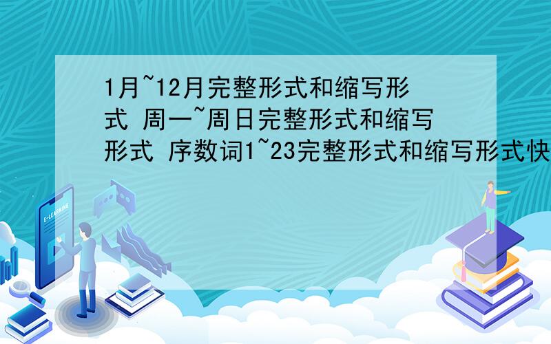 1月~12月完整形式和缩写形式 周一~周日完整形式和缩写形式 序数词1~23完整形式和缩写形式快