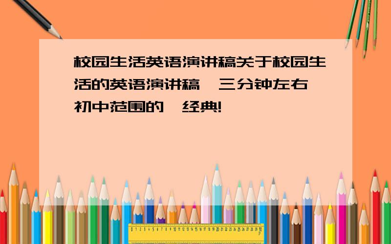 校园生活英语演讲稿关于校园生活的英语演讲稿,三分钟左右,初中范围的,经典!