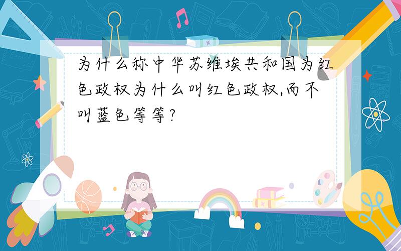 为什么称中华苏维埃共和国为红色政权为什么叫红色政权,而不叫蓝色等等?