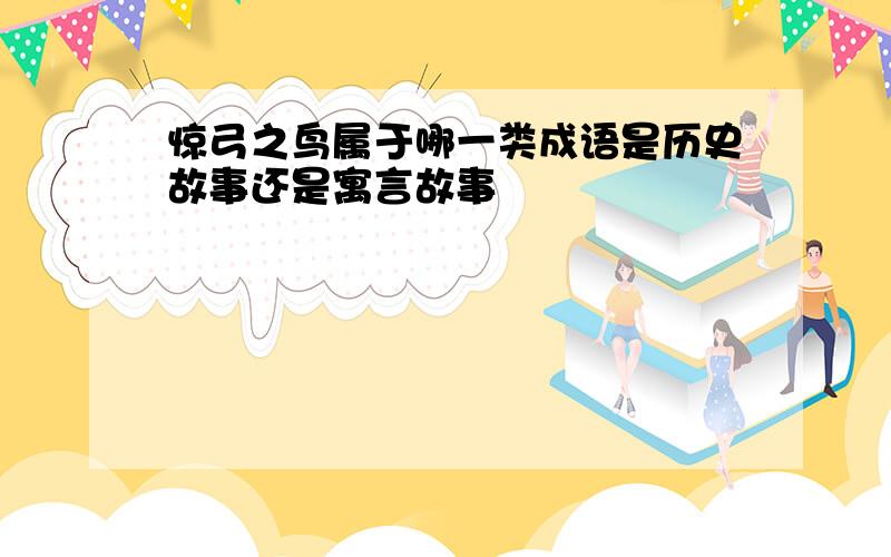 惊弓之鸟属于哪一类成语是历史故事还是寓言故事