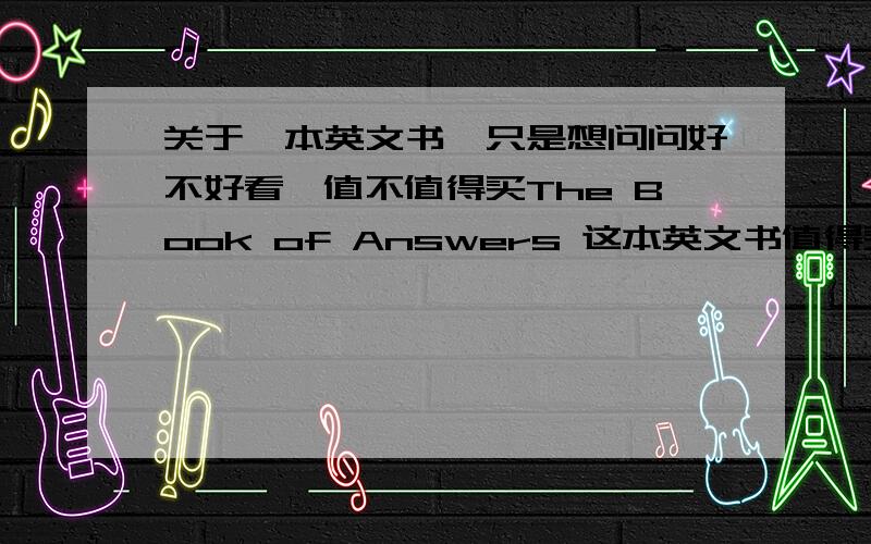 关于一本英文书,只是想问问好不好看,值不值得买The Book of Answers 这本英文书值得买吗,真的是有意思的一本书吗